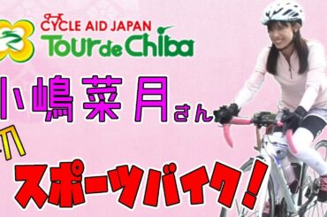 【ツール・ド・ちば2018】ゲストサイクリスト小嶋菜月さんスポーツバイク初挑戦！