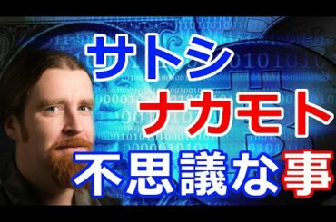 暗号通貨リップル（XRP）サトシ・ナカモトは実は彼だった！『結びつける可能性のある証拠を発表』