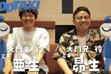 【オッドタクシー】大門兄弟役・ミキ（昴生・亜生）　インタビュー映像