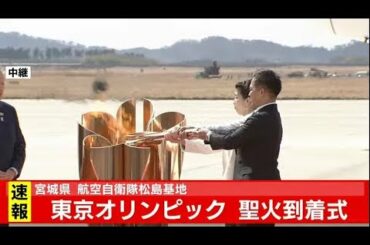 東京オリンピック 聖火到着式