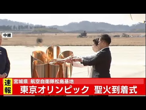 東京オリンピック 聖火到着式 東京オリンピック 聖火到着式