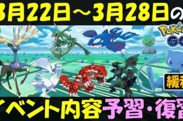 あの伝説ポケモンが登場･･･？ 3月22日～28日のイベント内容予習復習【ポケモンGO】