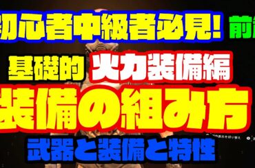 【ディビジョン2】基礎的火力装備の組み方！前編！武器装備特性を中心に解説！