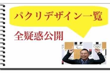 【東京オリンピック】佐野研二郎パクリ一覧【エンブレム問題】
