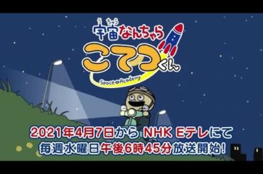 アニメ「宇宙なんちゃらこてつくん」PV　第１弾