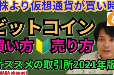 株の買い時よりビットコインの買い時！オススメ仮想通貨取引所2021年版🔰