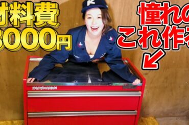 憧れのツールチェストを激安DIY！男前ガレージへの道！