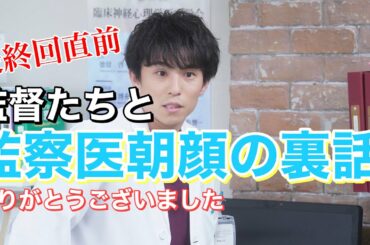 【監察医朝顔】スタッフさんにみんなが気になるドラマの疑問ぶつけてみた