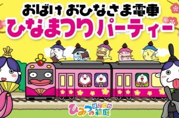 『おばけお雛様電車の面白ひな祭りパーティー』おばけ電車踏切アニメ｜子供向けアニメ・animation for kids【ひみつの箱庭】