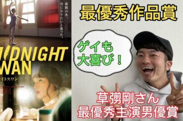 【ミッドナイトスワン】日本アカデミー賞、草なぎ剛さん！最優秀作品賞／最優秀主演男優賞受賞おめでとうございます。草彅剛さんスピーチ感動しました！ゲイも授賞式で大興奮、新宿2丁目が沸きました！