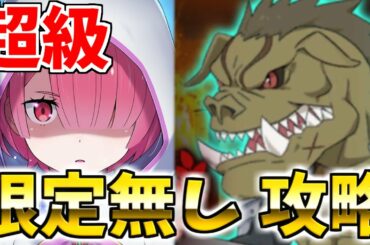 【リゼロス】総力戦超級限定無し攻略法＆オススメキャラ紹介！テレシア無しでも攻略可能で無課金も安心！