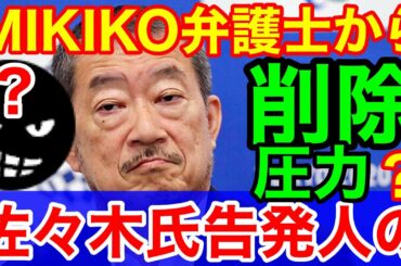 俺 訴えられる?佐々木宏告発のMIKIKO弁護士?★動画削除しないと法的措置?とキター 俺 訴えられる?佐々木宏告発のMIKIKO弁護士?★動画削除しないと法的措置?とキター