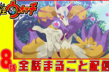 【妖怪ウォッチアニメ】第１８話「キュウビのキュンキュン大作戦 〜出会い編〜」「鬼時間」「田舎者はバラ色に Episode 2」