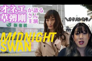 【ミッドナイトスワン】オネエが語る草彅剛さんのトランスジェンダー映画【※ネタバレ有】