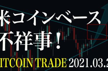 【ビットコイン】下落のトリガー？米コインベース出来高水増しで市場混乱か！？【BTC 仮想通貨相場分析・毎日更新】