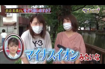 浜辺美波さんをどう思いますか