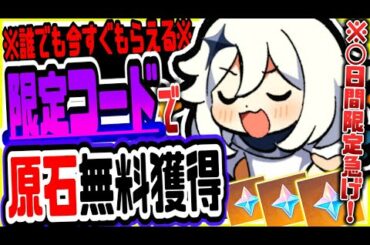原神 ◯日限定で公開!!無課金でも原石がもらえるコード第3弾 原神攻略実況