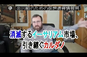 チャールズ・ホスキンソン氏：消滅するイーサリアム市場、引き継ぐカルダノ【仮想通貨・暗号資産】