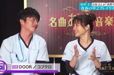 コブクロを絶賛する田中圭と石原さとみ