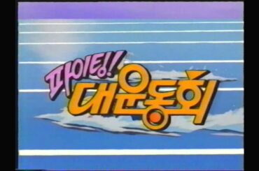 Battle Athletes (バトルアスリーテス 大運動会, 파이팅! 대운동회) OP Korean