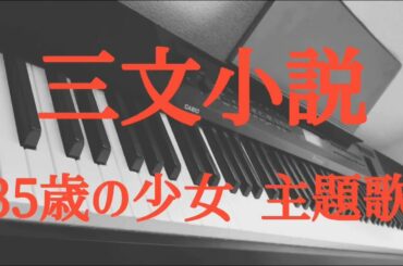 【ピアノ】三文小説　〜King Gnu 新曲『35歳の少女』主題歌 （フル版は動画概要欄から）
