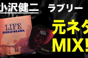 【J-POP 元ネタ MIX】小沢健二 / ラブリー サンプリング Betty Wright