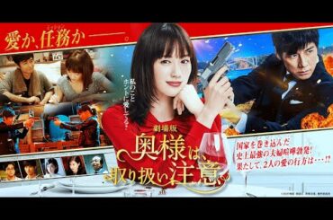 映画「奥様は、取り扱い注意」公開記念特番