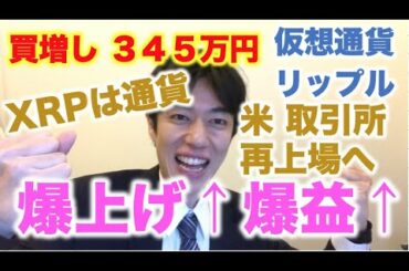 仮想通貨 リップル 買増し ３４５万円分 XRPは通貨！米 取引所で再上場へ SEC弁護士認める！