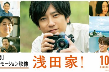 『浅田家！』特別プロモーション映像