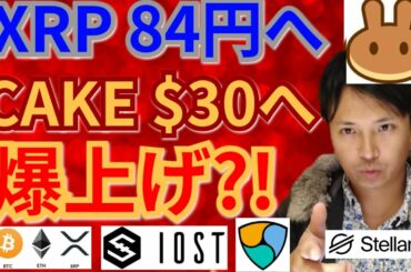 【仮想通貨BTC, ETH, XRP, XLM, NEM, IOST, CAKE】リップル84円へ＆PancakeSwap30ドルへ爆上げ⁉️