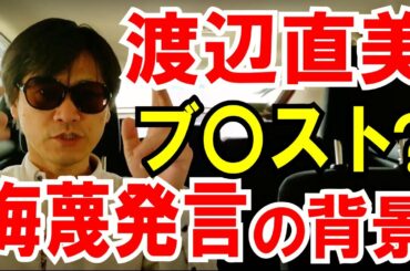 【渡辺直美】侮蔑発言「ブレスト」が背景にあるのでは？と思う話