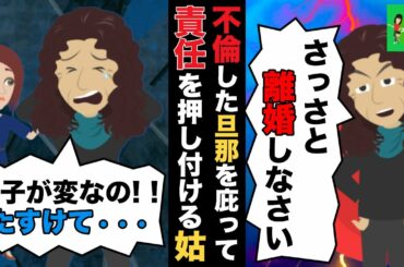 【LINE】不倫した旦那をかばって嫁に責任を押し付ける姑から離婚要求→その後夫の衝撃の事実が発覚し毒義母真っ青の結果に...w【スカッと】