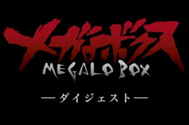 『メガロボクス』ダイジェストPV