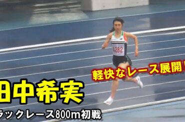 【オリンピック代表選手】田中希実選手　800ｍ初戦レース！2021年記録会