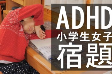 【ADHD小学生女子】気が散って集中力が続かない宿題の様子
