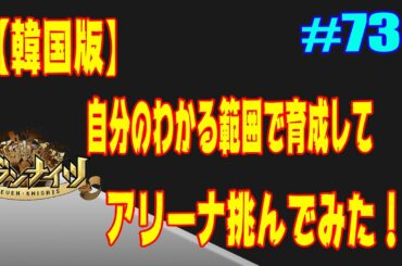 セブンナイツ アリーナ 実況#730 【韓国版】テオ様アリーナで初運用つえぇｗｗ