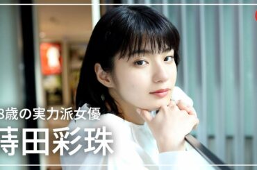 18歳の実力派女優・蒔田彩珠にインタビュー！映画『朝が来る』