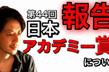 【西野亮廣】【祝】日本アカデミー賞について！！おめでとうございます㊗️