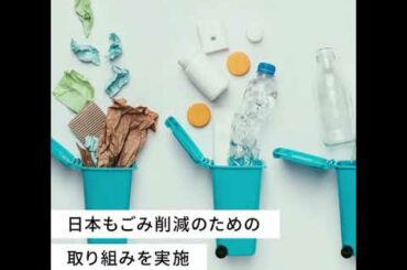 海洋プラスチックごみの問題への世界の対策や取り組みについて解説