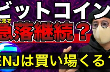 【ビットコイン＆QTUM＆ENJ＆DOT＆IOST＆XRP＆NEM＆ETH】BTC急落はどこまで？買い場はどこ？注目アルトの買い戦略