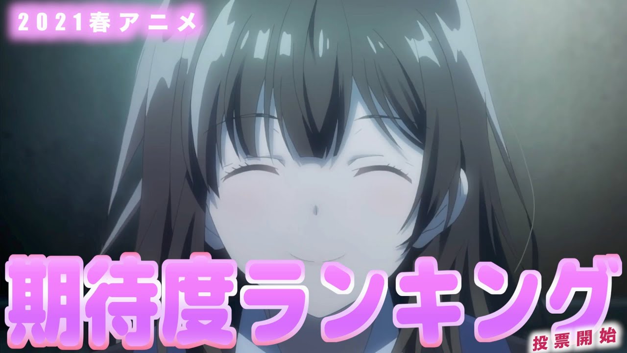 【ランキング】投票開始!!みんなが期待する2021年春アニメランキング!! 【ランキング】投票開始!!みんなが期待する2021年春アニメランキング!!