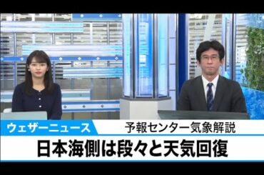 日本海側は段々と天気回復　予報センター気象解説
