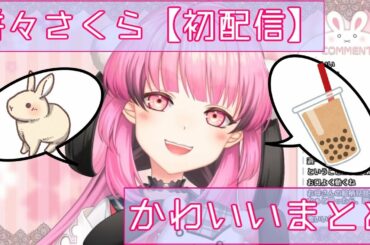 【初配信】かわいいまとめ【餅々さくら/星めぐり学園】