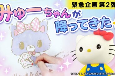 【ハローキティチャンネル緊急企画⑭　ミュークルドリーミー】