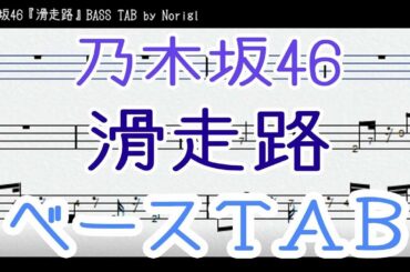 乃木坂46『滑走路』ベース  TAB・耳コピ / Nogizaka46 bass TAB