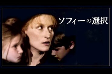 映画『ソフィーの選択』予告編　メリル・ストリープ