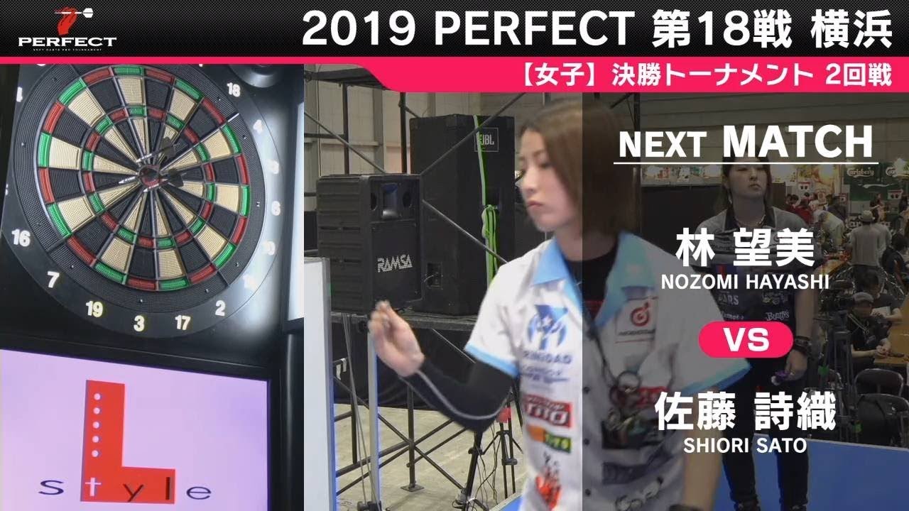 林望美 vs 佐藤詩織【女子2回戦】2019 PERFECTツアー 第18戦 横浜 林望美 vs 佐藤詩織【女子2回戦】2019 PERFECTツアー 第18戦 横浜