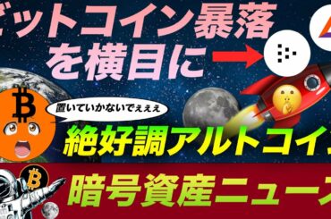 ビットコイン見事に暴落。その横で史上最高値を出しているアルトコインは？Braveブラウザに新機能！BAT暴騰する？米国・中国・インドの仮想通貨情勢まとめも！