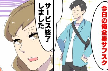 【漫画】サブスクだけで生活できるのか？