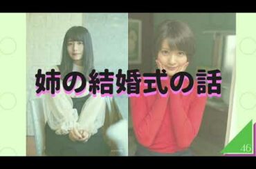 【長濱ねる】姉の結婚式の話『欅坂46ANN・オールナイトニッポン』